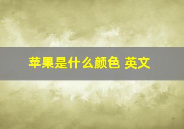 苹果是什么颜色 英文